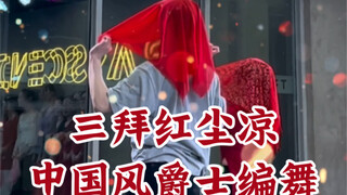 【白小白】《三拜红尘凉》中国风爵士编舞