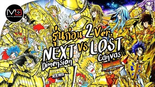 เซนต์เซย่า : Next Dimension VS Lost Canvas 12 โกลด์เซนต์ที่แตกต่าง