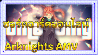 [ซอร์ดอาร์ตออนไลน์ Arknights] Unlasting AMV