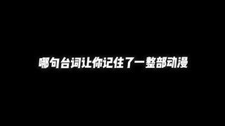 哪句台词让你记住了一整部动漫，你最喜欢的动漫是什么