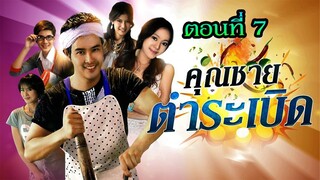 คุณชายตำระเบิด 2553 ตอนที่7