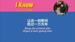 Cao Giai Y (高佳依) - 'I Know' | Trò Chơi Trí Mệnh | Kính Vạn Hoa Chết Chóc | The Spirealm | 致命游戏 OST