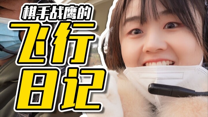 鹰酱的飞行日记来喽！