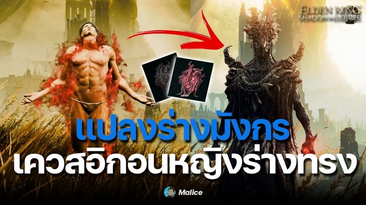 แปลงร่างมังกรเควสอิกอนและหญิงร่างทรง ลุยบัลลังก์มังกรคลั่ง Shadow of the Erdtree｜Elden Ring DLC ไทย