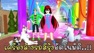 เครื่องล้างรถสีรุ้งอัตโนมัติ  🛵 SAKURA School Simulator