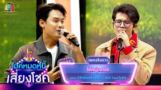 ไอ้หนุ่มรถไถ - แมน ภิสิทธิ์พงษ์ feat.ไรอัล | ไมค์หมดหนี้ เสี่ยงโชค
