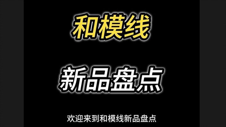 和模线新品盘点