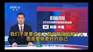 世预赛韩国1:0中国 赛后贺炜说的真好啊