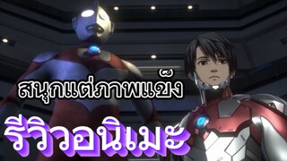 รีวิวอนิเมะ Ultraman Season 1+2 อุลตร้าแมน