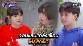 จอมแสบแกล้งเพื่อนให้รู้สึกผิด | HIGHLIGHT สุภาพบุรุษสุดซอย 2022 EP.8 | 26 ก.พ. 65 | one31