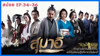 สปอยซีรี่ย์จีน สุมาอี้ ผู้ชนะในสามก๊ก  Ep.34-36 ชิงไหวชิงพริบ (สนุกมาก.)