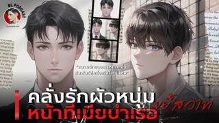 EP.65 คลั่งรักผัวหนุ่ม ขยี้สวาทหน้าที่เมียบำเรอ [Yaoi] นิยายวาย