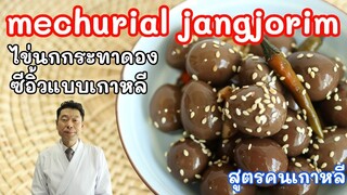 mechurial jangjorim ไข่นกกระทาดองซีอิ้วเกาหลี เมนูโปรดโกมุนยอง ตามซีรีย์ดังเกาหลี 【สูตรคนเกาหลี】