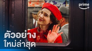 The Marvelous Mrs. Maisel ซีซั่น 5 - ตัวอย่างอย่างเป็นทางการ [ซับไทย] | Prime Thailand