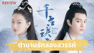 รีวิวซีรีส์ตำนานรักสองสวรรค์ (Ancient Love Poetry)