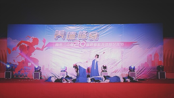 [陈情令·孤城]高密三中艺体节高二二班表演
