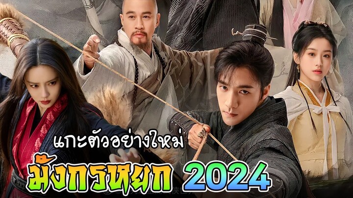 พูดคุย ตัวอย่างใหม่ มังกรหยก 2024 (ฉือซา เปาซ่างเอิน)