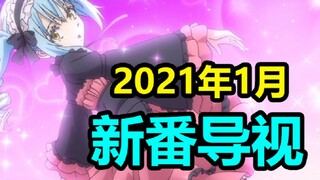 史上最强！2021年1月新番导视！