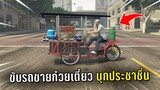 ขับรถเข็นขายก๋วยเตี๋ยวพาคนทั้งโรงเรียนบุกประชาชื่น ในเกม GTA V 4KING