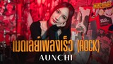 Aunchi | เมดเลย์เพลงเร็ว (Rock) 【WAKE SESSION】