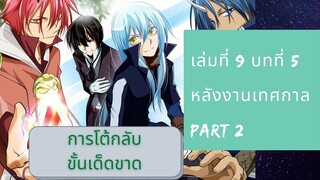 [ ฉบับนิยาย ] เกิดใหม่ทั้งทีก็เป็นสไลม์ไปซะแล้ว เล่ม 9 บทที่ 5 Part 2