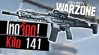 Kilo 141 รุนแรง คุมง่าย ยิงสบาย Call of duty Warzone