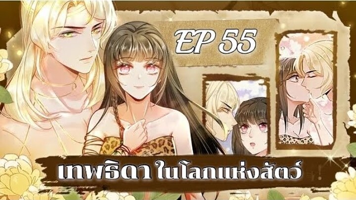 เทพธิดาในโลกแห่งสัตว์ ตอนที่ 55