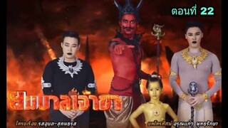 ละครยมบาลเจ้าขา ตอนที่ 22