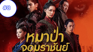 หมาป่า (2020) EP8