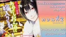 [อนิเมะ]KakuriyoNoYadomeshiตอนที่2