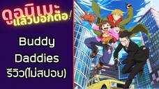 รีวิวอนิเมะ(ไม่สปอย) Buddy Daddies