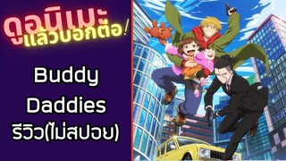 รีวิวอนิเมะ(ไม่สปอย) Buddy Daddies