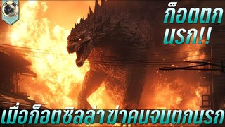 เมื่อก็อตซิลล่า ตกนรก สปอย Godzilla in hell ราชาอสูรยักษ์ตลุยขุมนรก