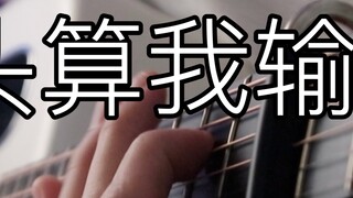 Nếu bạn không lắc đầu khi bạn vào, tôi sẽ thua! Bản "fingerplay guitar" siêu hay trong "No Trend, No