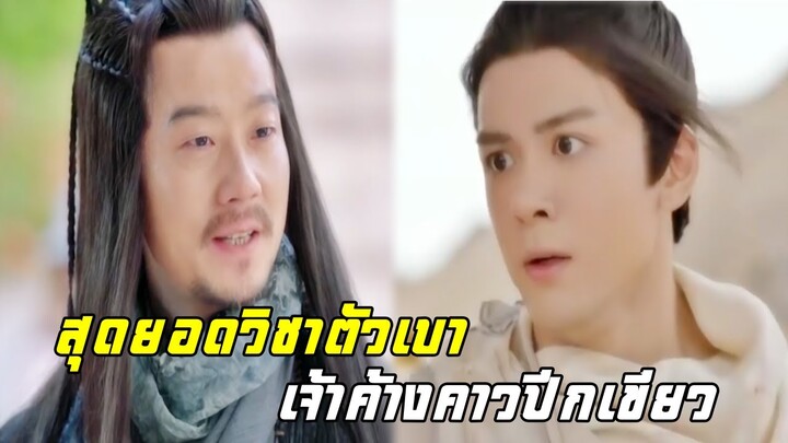 สุดยอดวิชาตัวเบาของเจ้าค้างคาวปีกเขียว | ดาบมังกรหยก