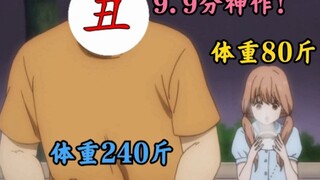 【评分9.9】日漫最丑男主！ 体重240斤却被女神级妹子倒追！ 四万人打五星好评的b站最高分神作！