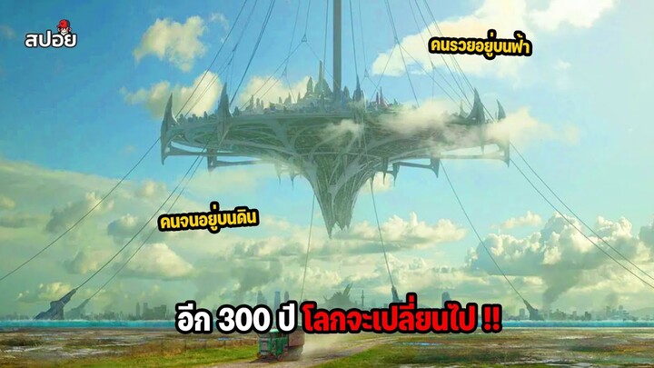 ในอีก 300 ปีโลกจะถูกเเบ่งเขตเเดนระหว่างคนจน กับคนรวย l สปอยหนัง