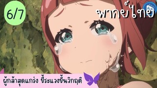 ผู้กล้าสุดแกร่ง ขี้ระแวงขั้นวิกฤติ Ep.6 7/10 พากย์ไทย