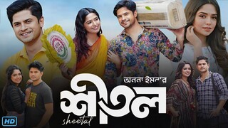 Sheetal (শীতল নাটক) Full Natok Bangla Review & Facts | Niloy Alamgir, Jannatul Sumaiya Heme