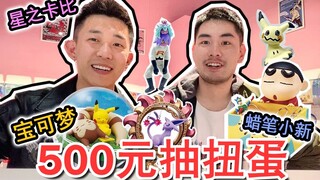 【猛男扭蛋】小伙花光钱包 500块能抽到啥？