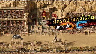 (สปอยหนัง ศึกการแข่งรถม้าศึก เพื่อกู้ศักดิ์ศรี ) เยรูซาเล็ม VS โรมัน Ben hur 2016