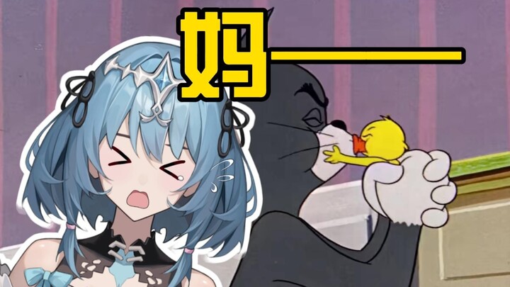 【猫和老鼠】碎嘴法语小鸭子