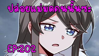 ปล่อยแม่มดคนนั้นซะ ตอนที่202 รียูเนี่ยนมอ