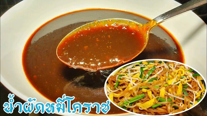 วิธีทำน้ำผัดหมี่โคราช สูตรน้ำผัดหมี่โคราช | How To Make Korat's Noodle Sauce