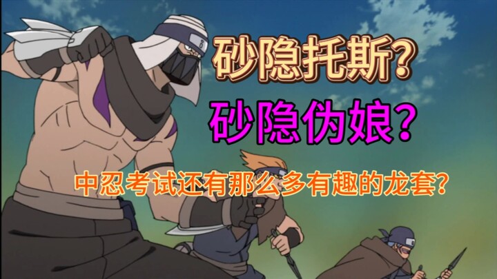［火影/杂谈/脑洞］砂隐托斯？砂隐伪娘？中忍考试还有那么多有趣的龙套？！