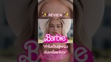 รีวิว #BarbieMovie ✨💕 แบบไม่สปอยล์จ้า #Barbie #MargotRobbie #RyanGosling #TrasherBangkok