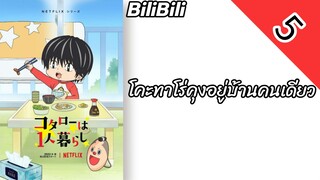 โคะทาโร่คุงอยู่บ้านคนเดียว ตอนที่ 5 พากย์ไทย