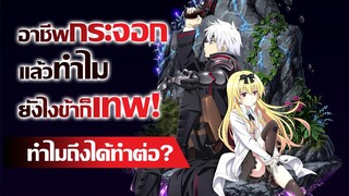 [ข่าวสาร] ภาคแรกอย่างเผา แต่ได้ทำภาคต่อ !? | Arifureta Shokugyou de Sekai Saikyou 2nd Season