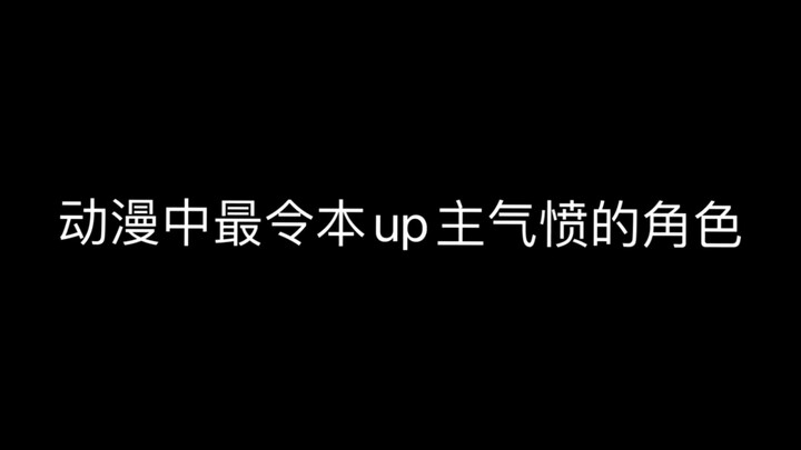 动漫中最让本up主气愤的角色！！！