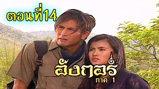 อังกอร์ ภาค1 ตอนที่14